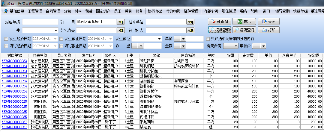 分包驗收匯總查詢