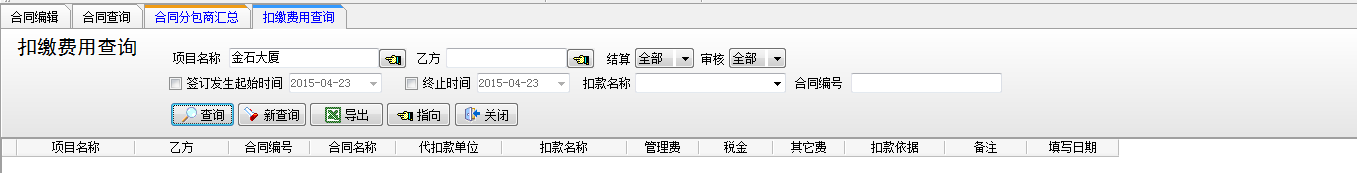 扣繳費(fèi)用查詢