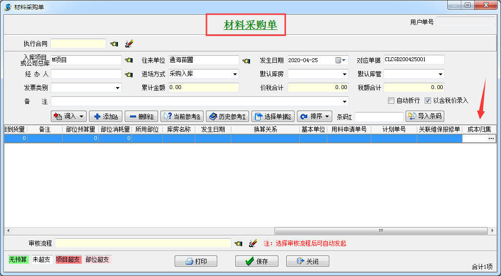 材料采購(gòu)