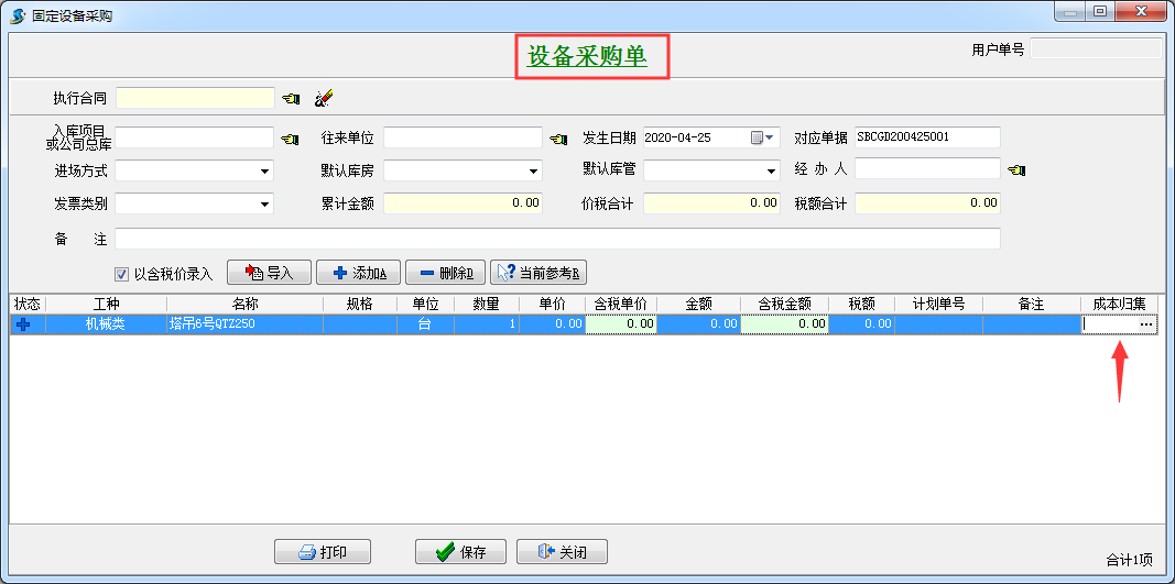 設(shè)備采購(gòu)