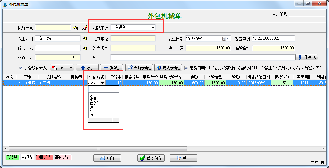 外包機械單