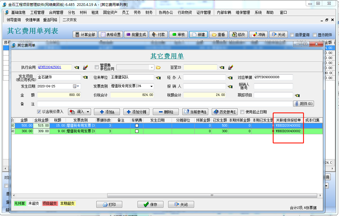 其它費(fèi)用單