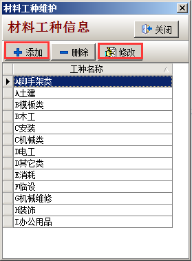 材料工種維護