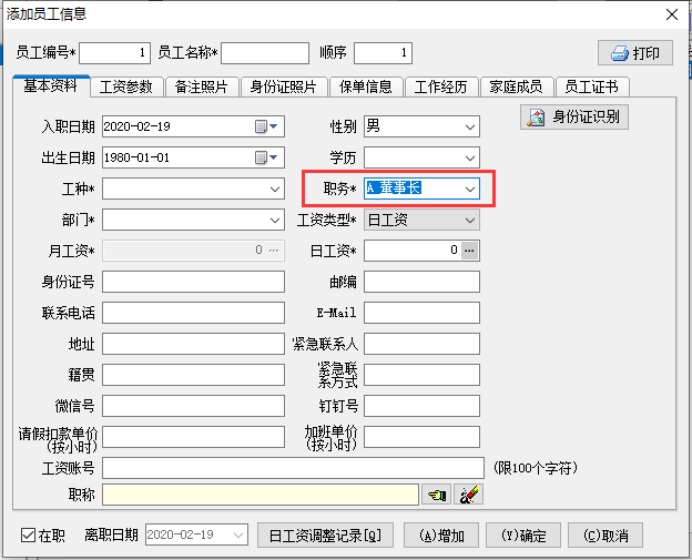 添加員工信息