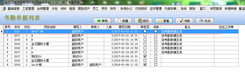 考勤單據(jù)列表