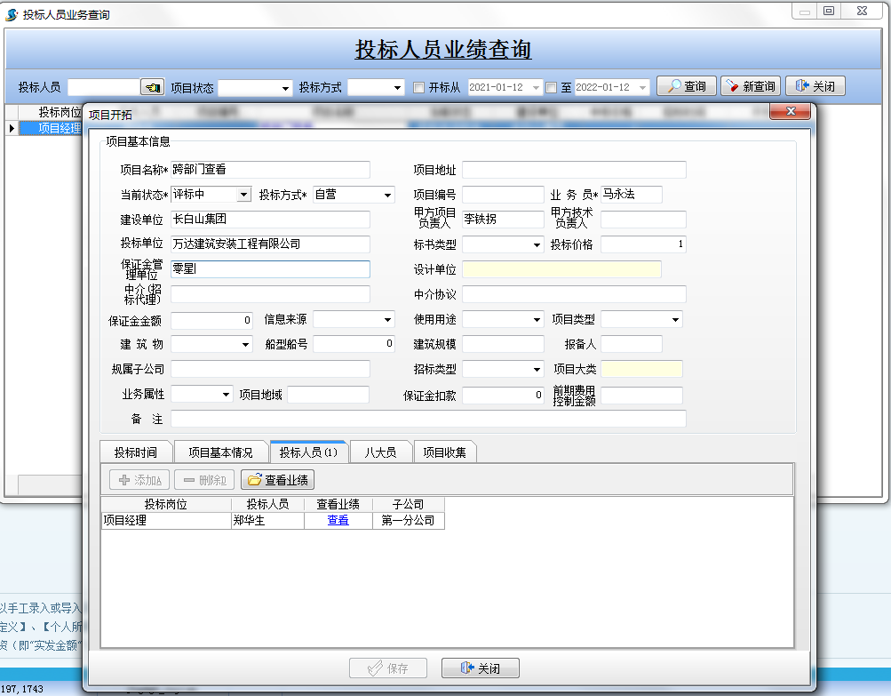 投標(biāo)人員業(yè)務(wù)查詢