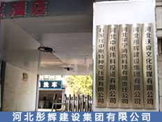 河北彤輝建設(shè)集團(tuán)有限公司