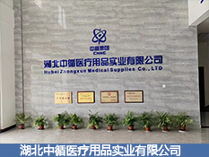 湖北中循醫(yī)療用品實(shí)業(yè)有限公司