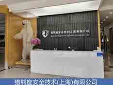 獵熊座安全技術(shù)(上海)有限公司