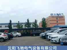 沈陽(yáng)市飛馳電氣設(shè)備有限公司