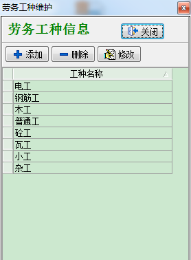 勞務(wù)工種維護(hù)