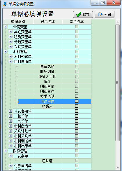 單據(jù)必填項