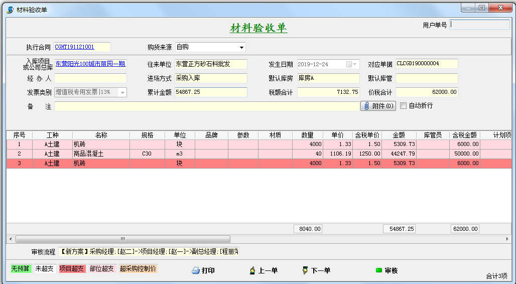 材料驗(yàn)收