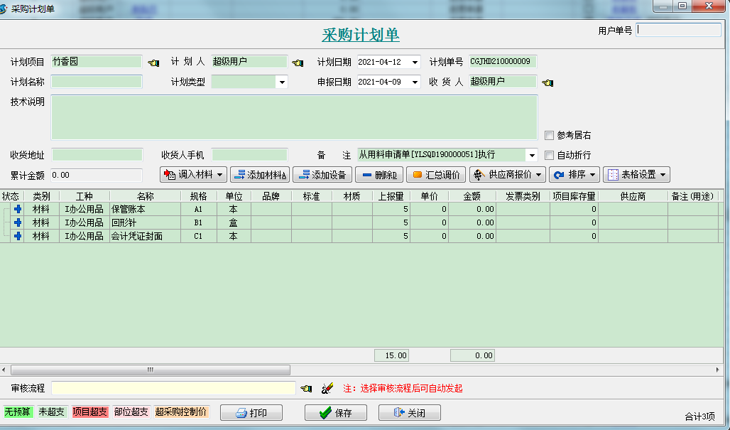 采購(gòu)計(jì)劃單
