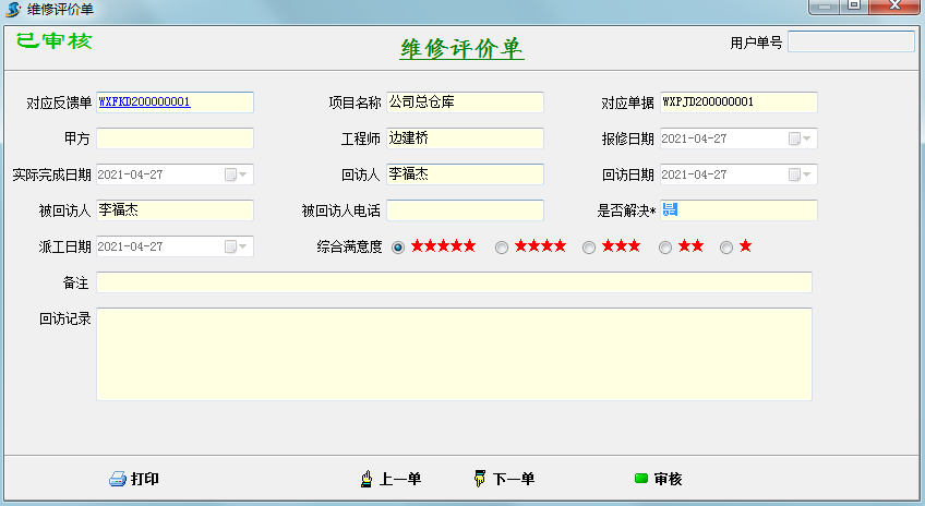維保評(píng)價(jià)單