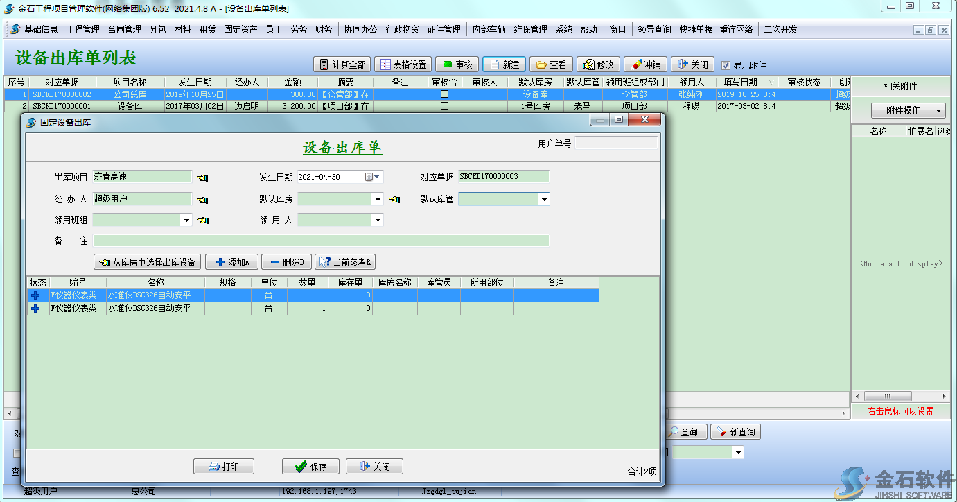 設(shè)備出庫單