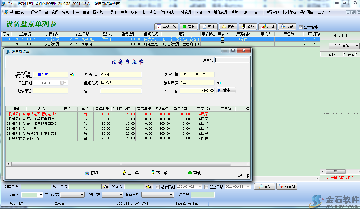 設(shè)備盤(pán)點(diǎn)