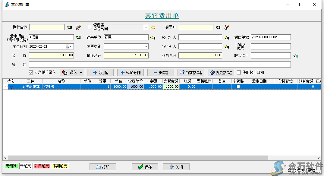其它費用單