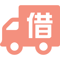 車(chē)輛借出