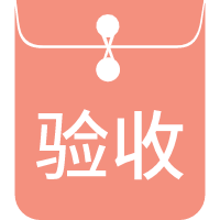  分包結(jié)算驗(yàn)收